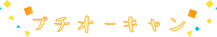 プチオーキャン