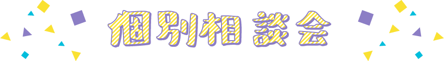 個別相談会