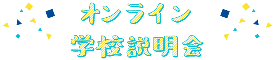 オンライン学校説明会