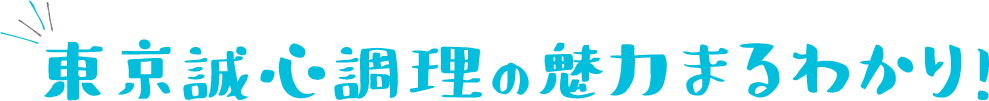 東京誠心調理の魅力まるわかり！