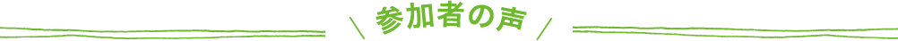 参加者の声